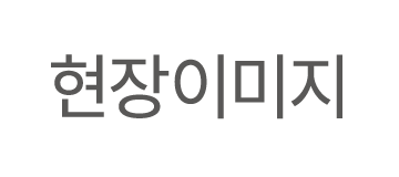 현장이미지
