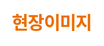 현장이미지