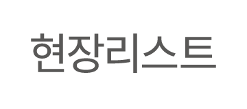 현장리스트