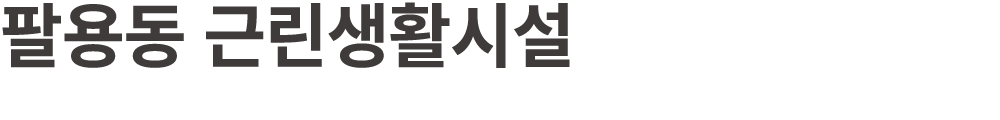 팔용동 근린생활시설