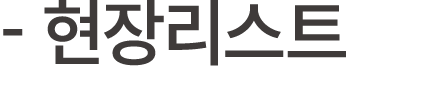 현장리스트