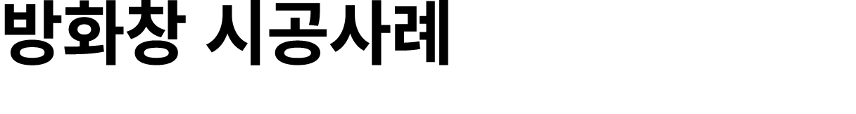방화창 시공사례
