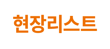 현장리스트