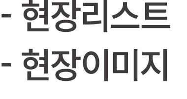  현장리스트 현장이미지