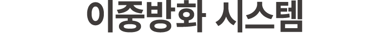 이중방화 시스템