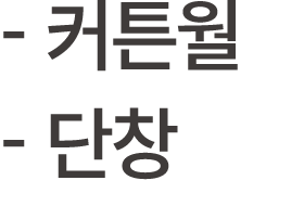  커튼월 단창