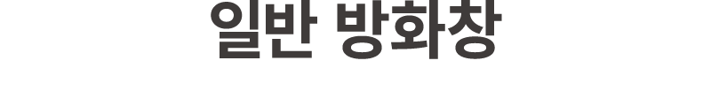 일반 방화창