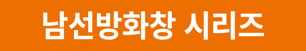 남선방화창 시리즈