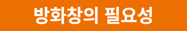 방화창의 필요성