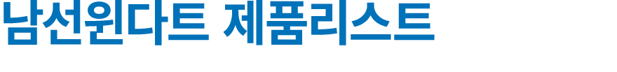 남선윈다트 제품리스트