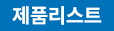 제품리스트