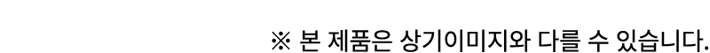 ※ 본 제품은 상기이미지와 다를 수 있습니다.