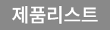 제품리스트