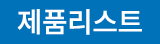 제품리스트