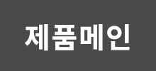제품메인
