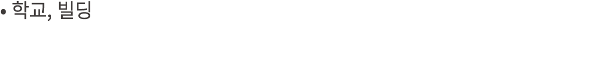 • 학교, 빌딩