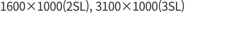 1600×1000(2SL), 3100×1000(3SL)