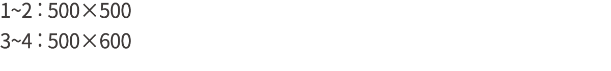 1~2 : 500×500 3~4 : 500×600