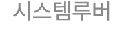 시스템루버