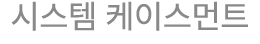 시스템 케이스먼트