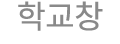 학교창