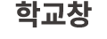 학교창