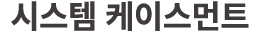 시스템 케이스먼트