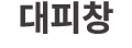 대피창