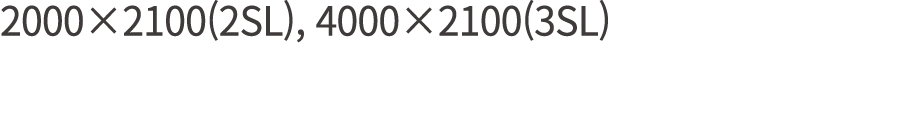 2000×2100(2SL), 4000×2100(3SL)