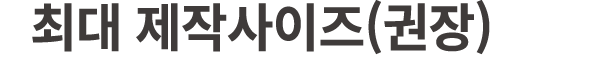 최대 제작사이즈(권장)