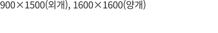 900×1500(외개), 1600×1600(양개)